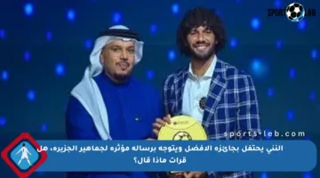 النني يحتفل بجائزة الأفضل ويتوجه برسالة مؤثرة لجماهير الجزيرة، هل قرأت ماذا قال؟